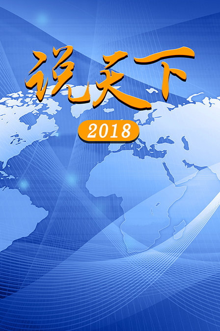 说天下2018