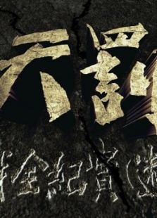 天罚:二战全纪实