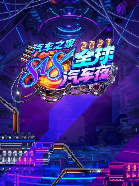 汽车之家818全球汽车夜