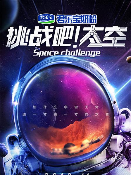 挑战吧！太空 第一季