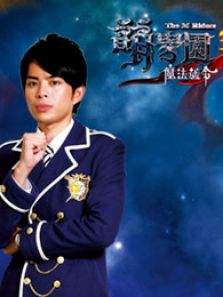 萌学园 第三季