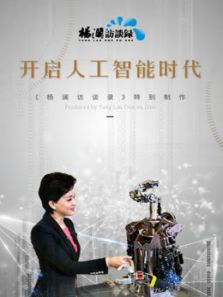 杨澜访谈录:开启人工智能时代