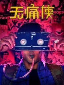 无痛侠