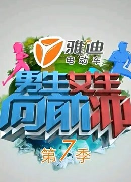男生女生向前冲 第七季