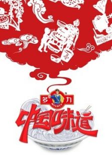 中国味道 第四季