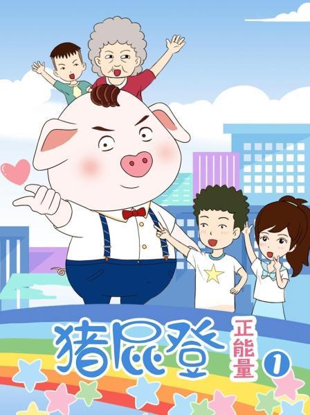 猪屁登正能量 第一季