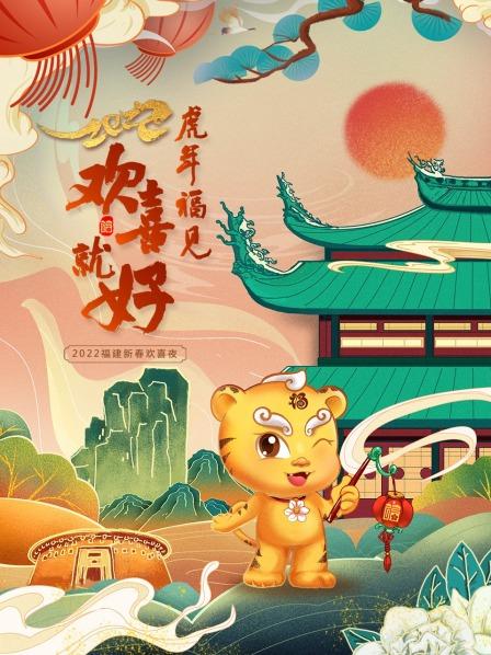 虎年福见欢喜就好·福建新春欢喜夜