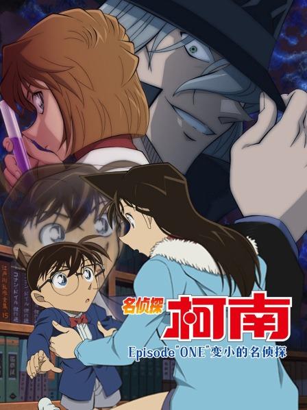 名侦探柯南Episode“ONE”