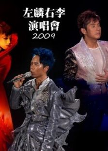 谭咏麟&李克勤左麟右李2009演唱会