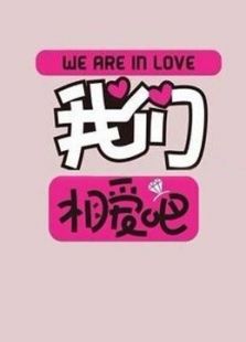 我们相爱吧特别节目