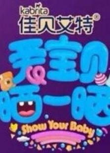 爱宝贝晒一晒2016