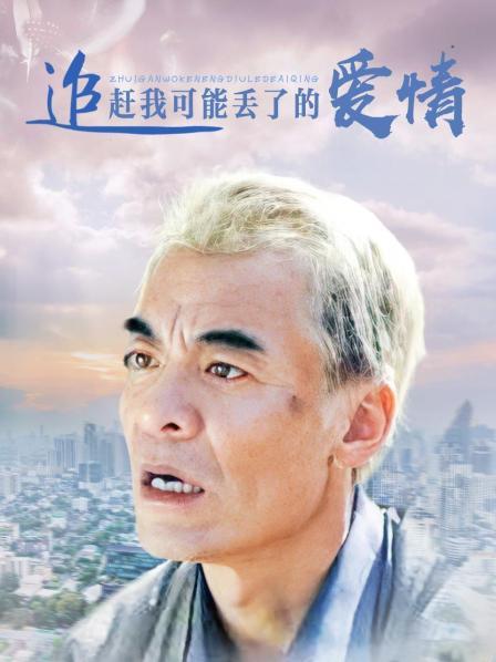 追赶我可能丢了的爱情