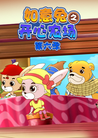 如意兔之开心农场 第六季
