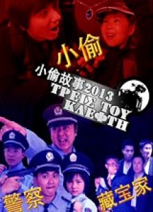 小偷故事