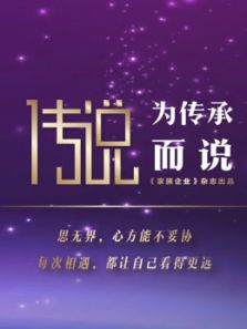 “传说”演讲 第二季