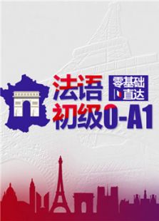 法语零基础直达初级0-A1