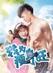 我为瘦身狂