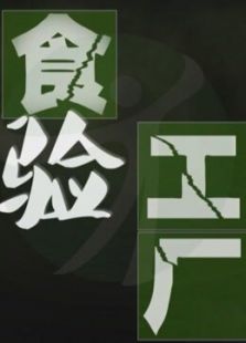 实验工厂 第一季