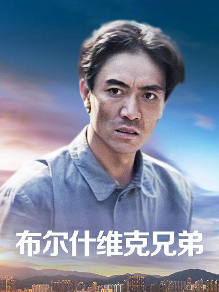 布尔什维克兄弟