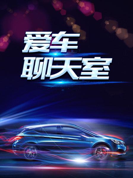 爱车聊天室