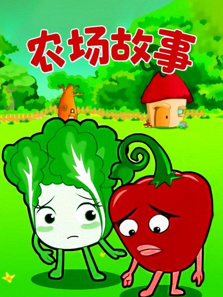 农场故事