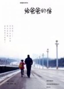 给爸爸的信