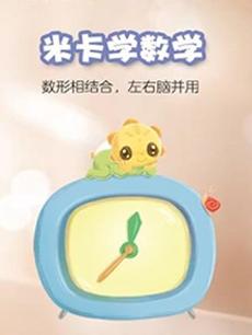 米卡学数学