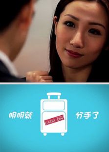 明明就．分手了