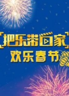 把乐带回家 欢乐春节