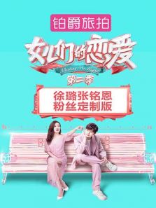 女儿们的恋爱2