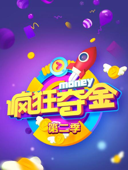 疯狂夺金 第二季