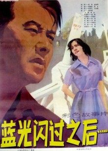 闪过之后