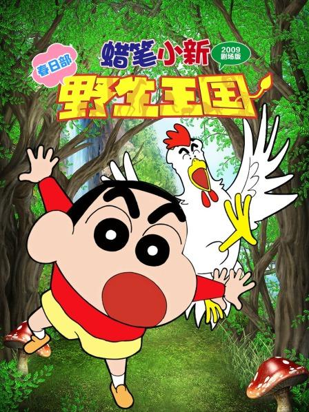 蜡笔小新春日部野生王国
