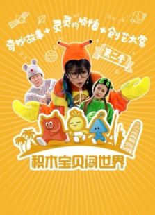 积木宝贝闯世界 第二季