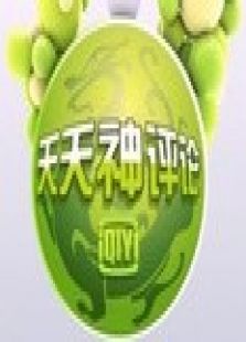 天天神评论