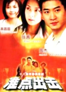 准点出击