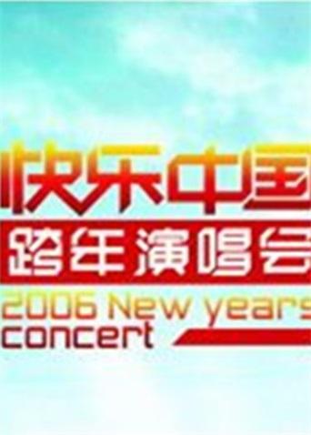 2005-2006湖南跨年演唱会