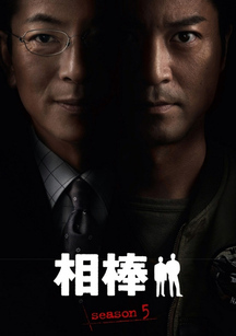 相棒 第五季
