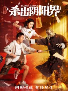 杀出阴阳界