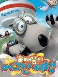 倒霉熊 第二部