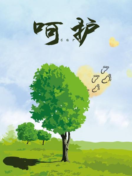 呵护