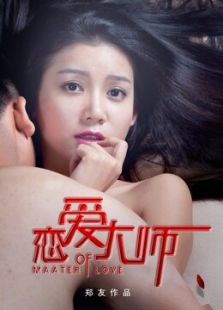 恋爱大师2015
