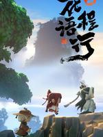 花语程行4