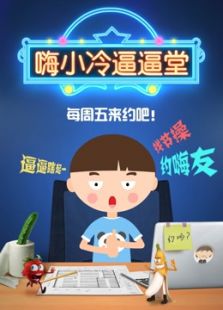 嗨小冷逼逼堂 第一季
