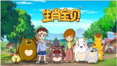 生肖宝贝