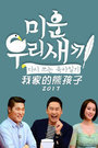 我家的熊孩子2017