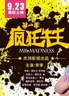 疯狂先生
