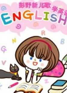 彭野新儿歌之学