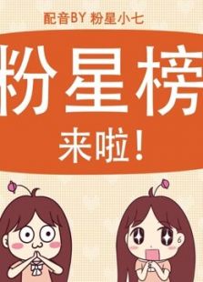 粉星榜