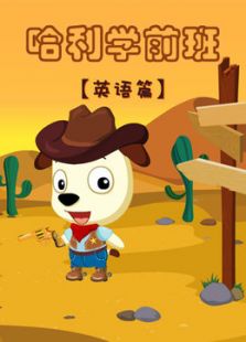 哈利学前班之